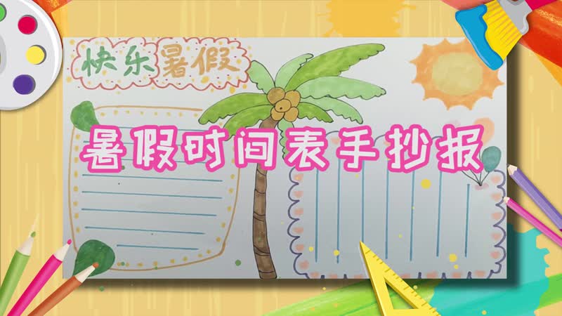 暑假時間表手抄報 暑假時間表手抄報怎么畫