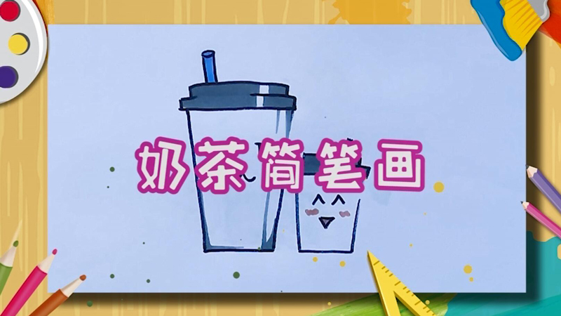 奶茶的简笔画 奶茶简笔画