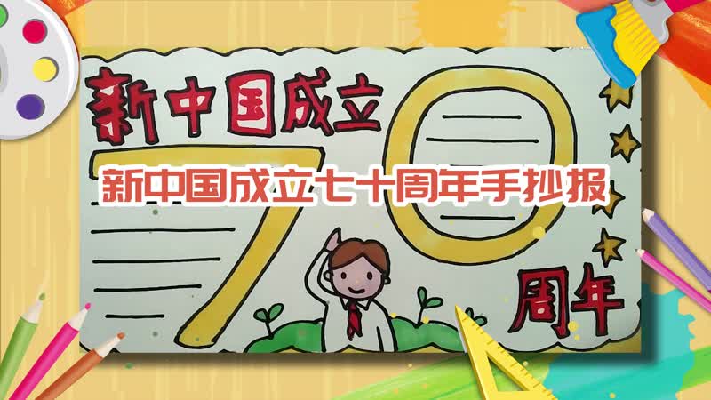 新中國成立七十周年手抄報(bào) 新中國成立七十周年手抄報(bào)怎么畫