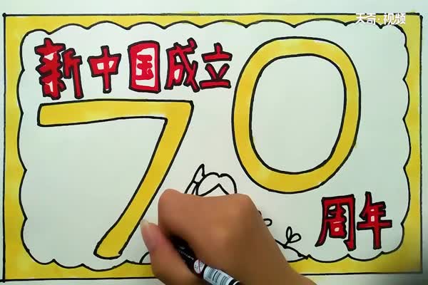 新中国成立七十周年手抄报 新中国成立七十周年手抄报怎么画