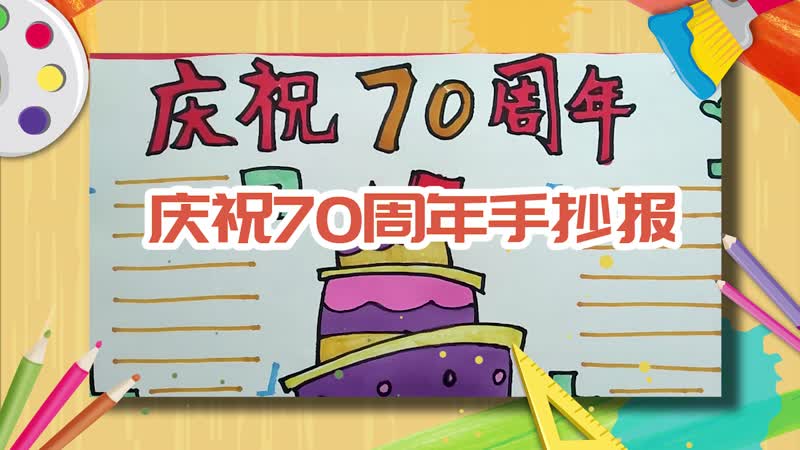 庆祝70周年手抄报 庆祝70周年手抄报怎么画