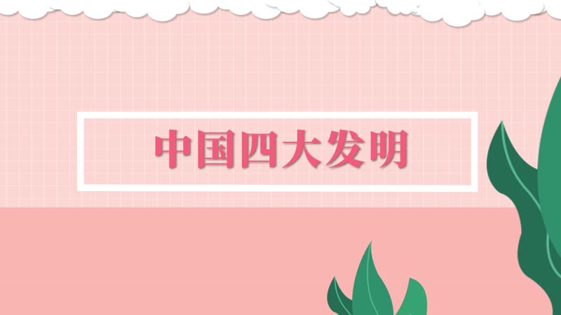 中国四大发明有哪些 中国有哪四大发明