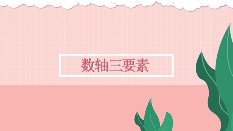 数轴三要素 数轴有哪三要素