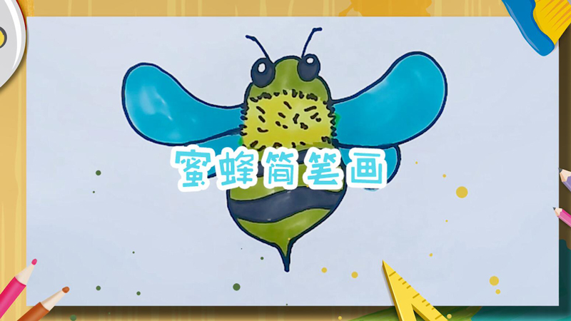 蜜蜂简笔画  蜜蜂怎么画