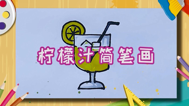 谁知道柠檬汁简笔画  柠檬汁画法