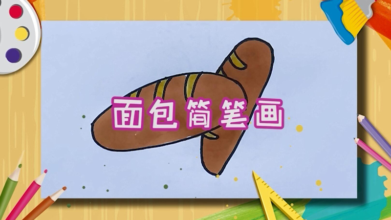 面包简笔画  面包简笔画
