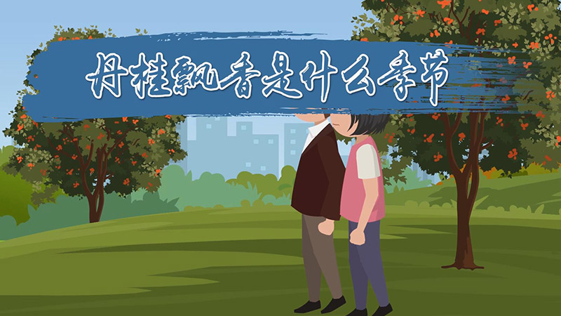 丹桂飘香是什么季节 丹桂飘香是指什么季节