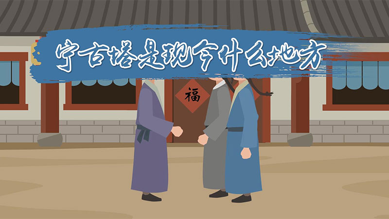 宁古塔是现今什么地方 宁古塔位于现今哪儿