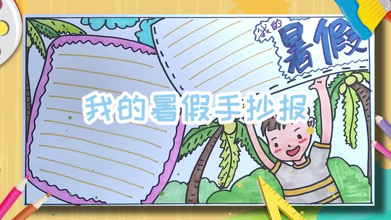 我的暑假手抄报 我的暑假手抄报怎么画