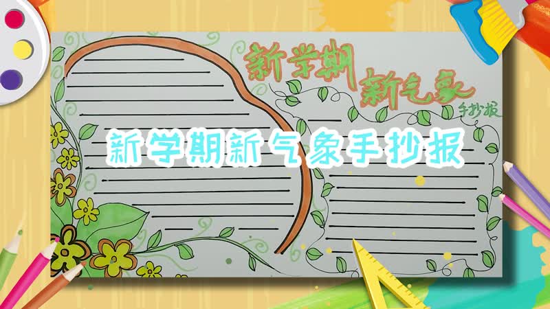 新学期新气象手抄报内容 新学期新气象手抄报怎么画