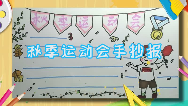 秋季运动会手抄报 运动会手抄报