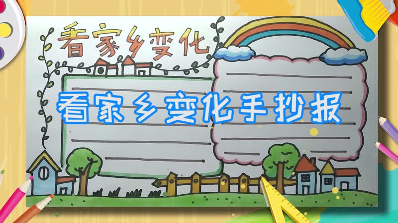 看家乡变化手抄报 看家乡变化手抄报怎么画