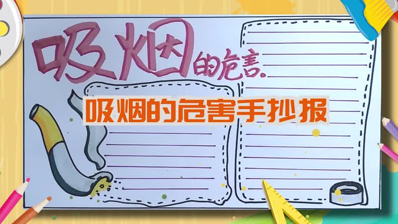 吸烟的危害手抄报 吸烟的危害手抄报怎么画