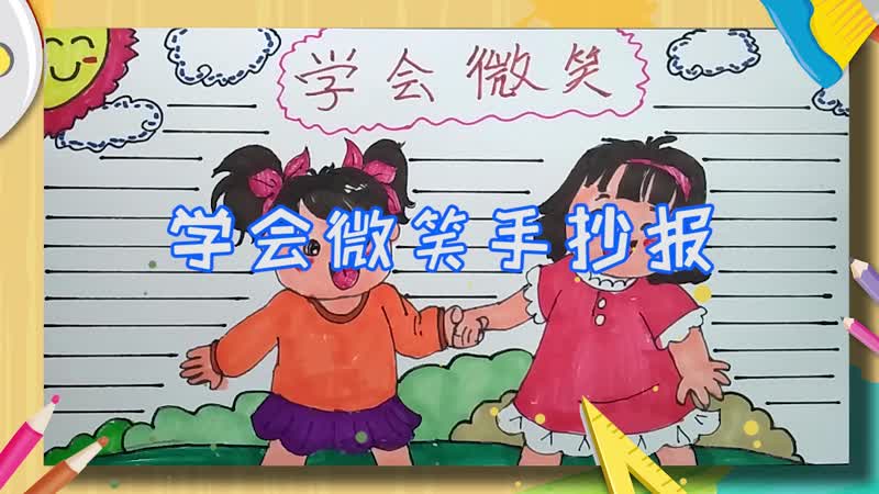 学会微笑手抄报