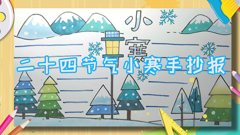 二十四节气小寒手抄报 二十四节气小寒手抄报怎么画