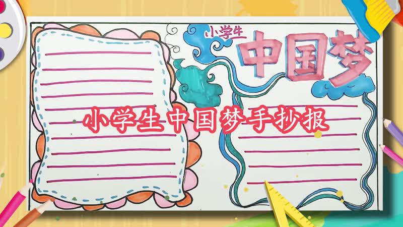 小學(xué)生中國夢手抄報 小學(xué)生中國夢手抄報怎么畫