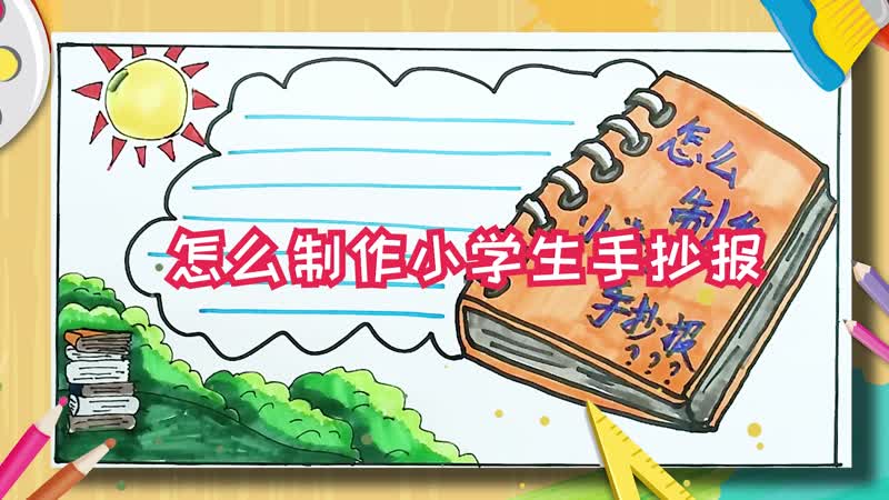 怎么制作小学生手抄报 小学生手抄报怎么画