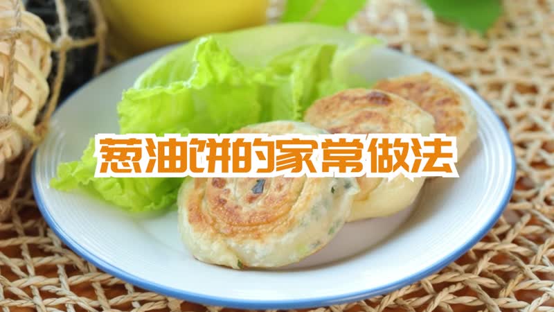 蔥油餅的家常做法 蔥油餅怎么做