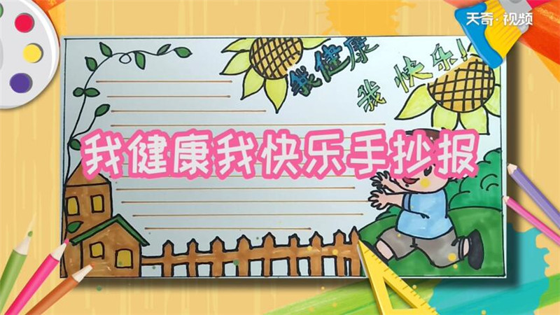 我健康我快乐手抄报 我健康我快乐手抄报怎么画