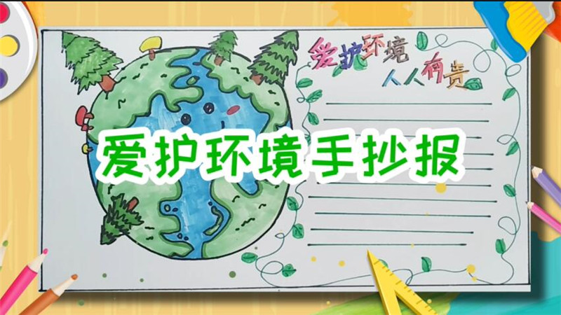 爱护环境手抄报 爱护环境手抄报怎么画