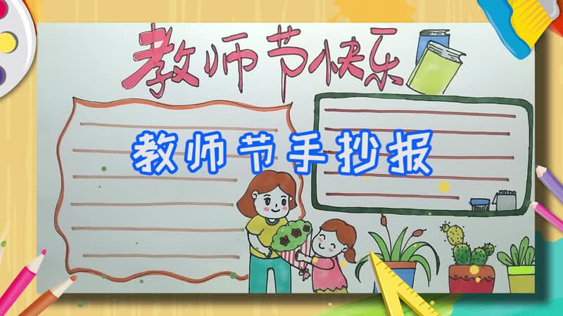 教师节手抄报内容 教师节手抄报怎么画