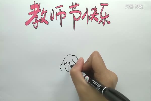 教師節(jié)手抄報(bào)內(nèi)容 教師節(jié)手抄報(bào)怎么畫