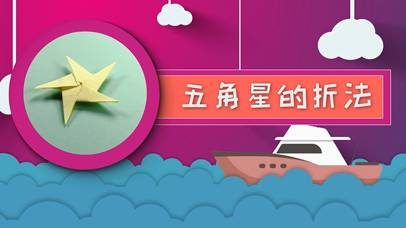 五角星的折法
