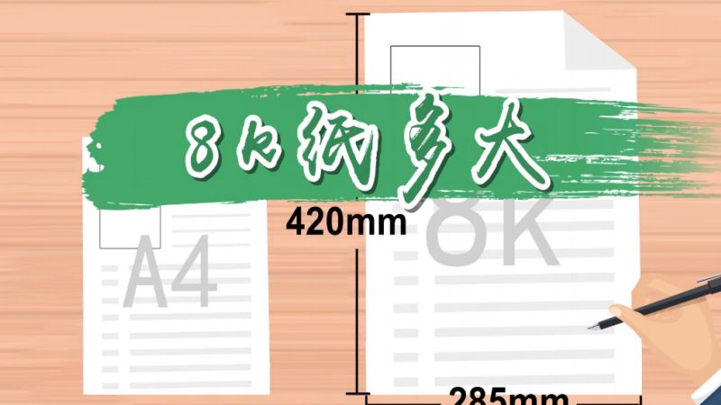 8k纸多大 8k纸有多大