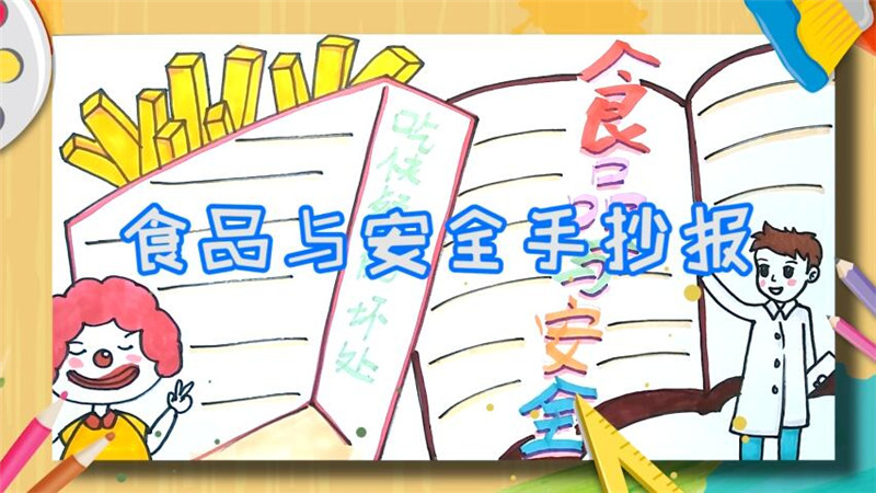 食品与安全手抄报 食品与安全手抄报怎么画