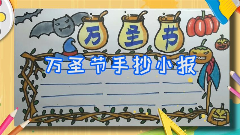 萬圣節(jié)手抄小報 萬圣節(jié)手抄小報怎么畫