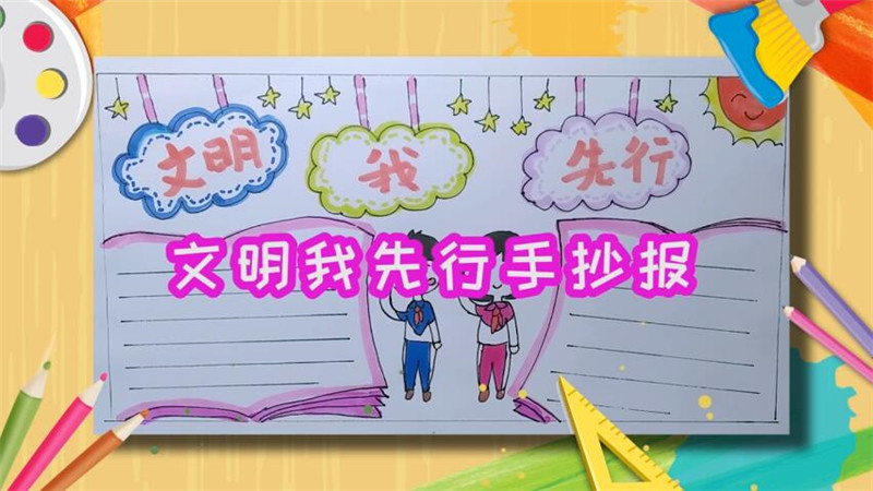 文明我先行手抄報(bào) 文明我先行手抄報(bào)怎么畫