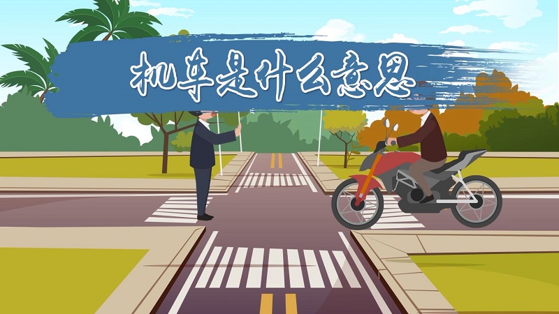 机车是什么意思 机车的含义