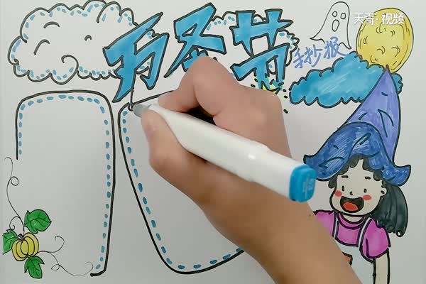 萬(wàn)圣節(jié)手抄報(bào) 萬(wàn)圣節(jié)手抄報(bào)怎么畫