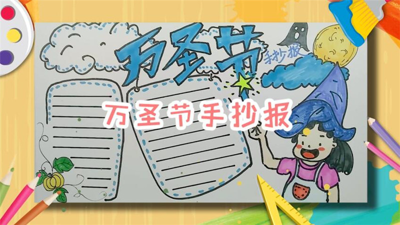 萬圣節(jié)手抄報 萬圣節(jié)手抄報怎么畫