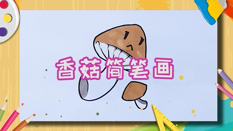 香菇的简笔画 香菇怎么画