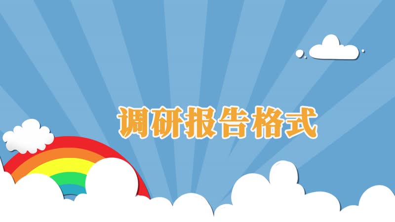 调研报告格式