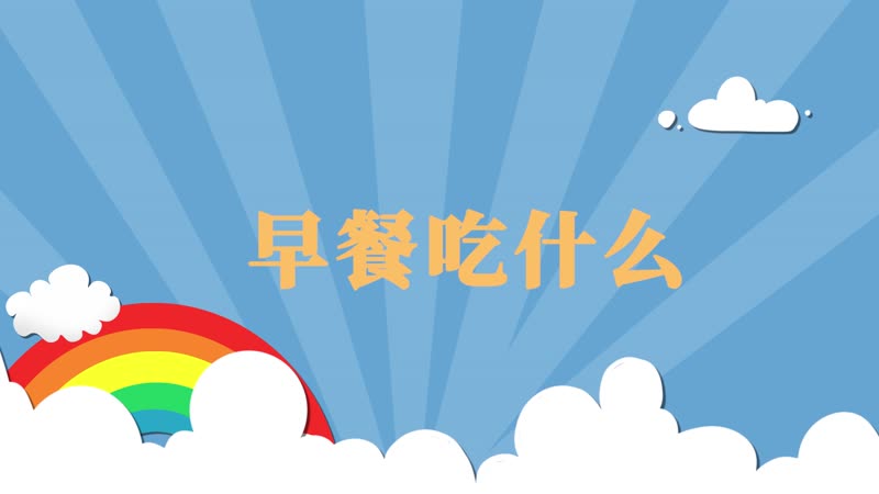 早餐吃什么