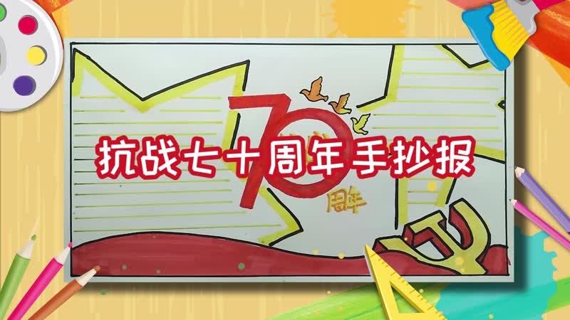 抗戰(zhàn)七十周年手抄報(bào) 抗戰(zhàn)七十周年手抄報(bào)怎么畫