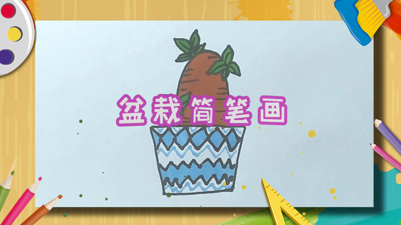 盆栽简笔画 盆栽怎么画