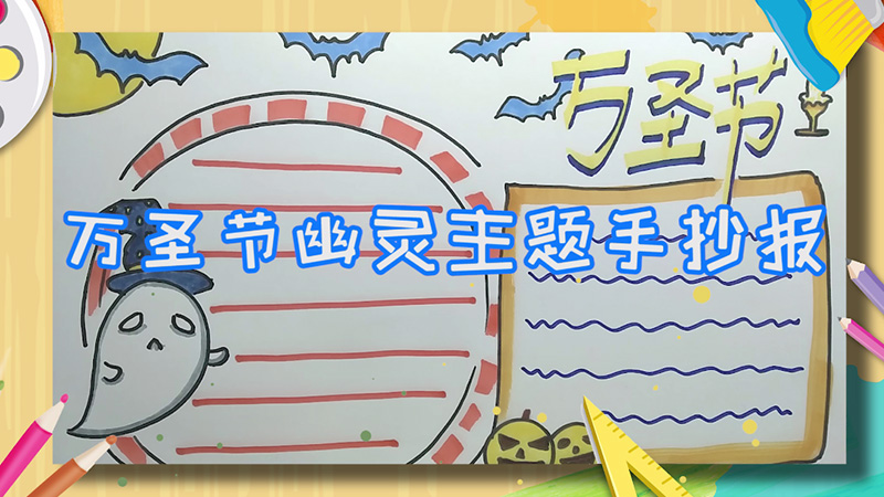万圣节幽灵主题手抄报 万圣节的手抄报怎么画