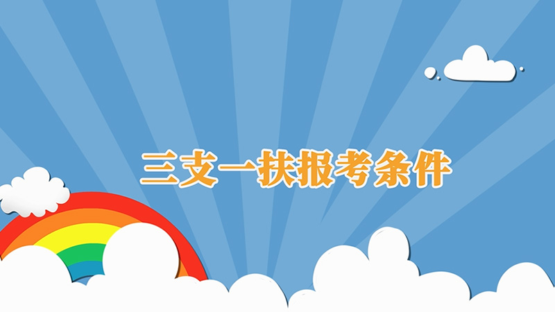 三支一扶報考條件 三支一扶報考條件是什么