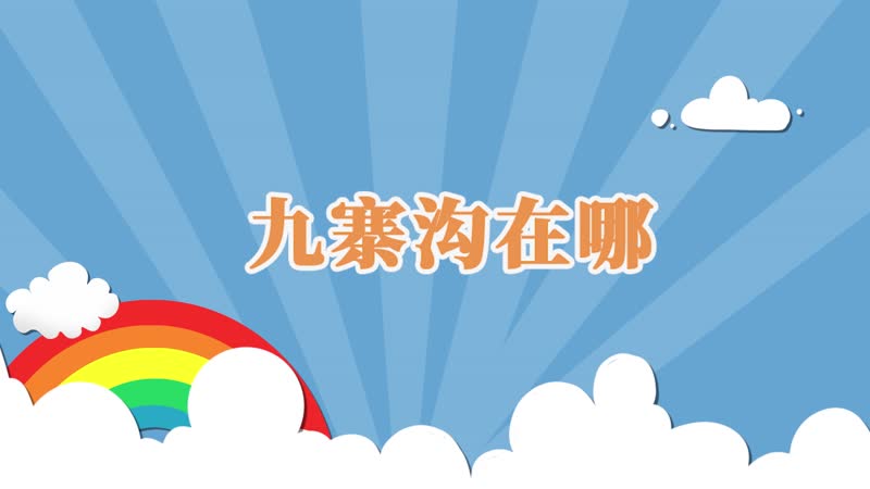 九寨沟在哪 九寨沟在哪里