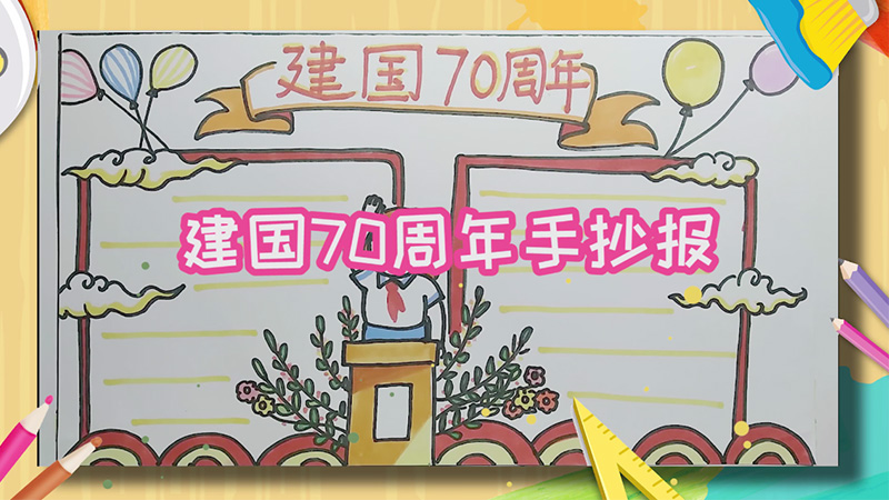 建国70周年手抄报 建国70周年手抄报怎么画