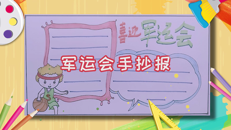 军运会手抄报 怎么画军运会手抄报