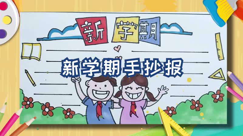 新学期手抄报
