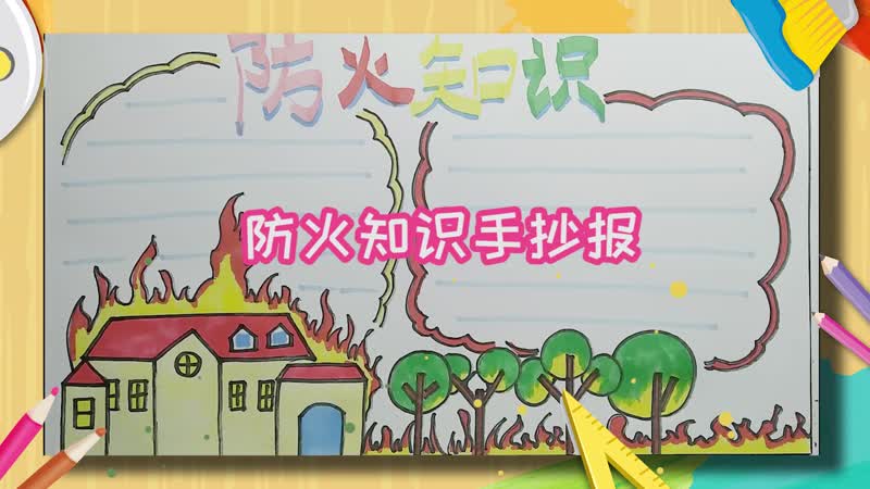 防火知識手抄報 防火知識手抄報怎么畫