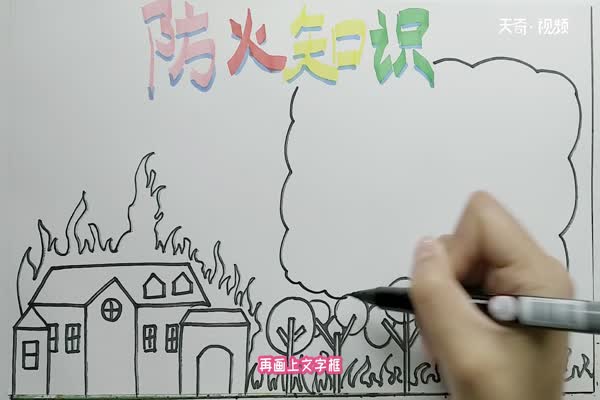 防火知識手抄報 防火知識手抄報怎么畫