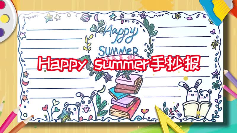 Happy summer手抄报 Happy summer手抄报怎么画