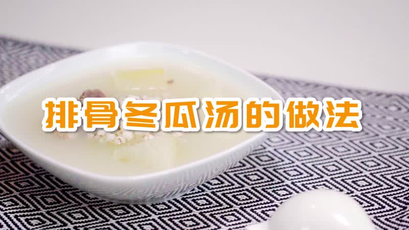 排骨冬瓜汤的做法 排骨冬瓜汤怎么做
