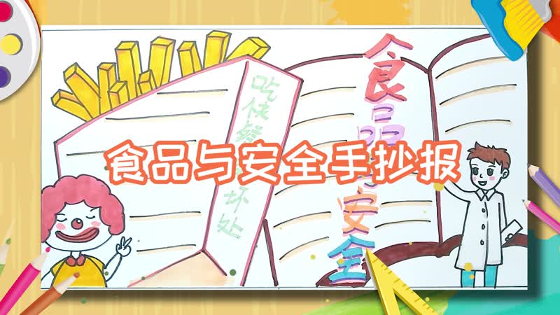 食品与安全手抄报 如何制作食品与安全手抄报